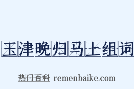 玉津晚归马上组词是什么意思的图片